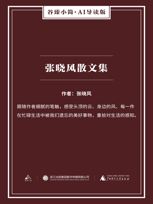 Title details for 张晓风散文集（谷臻小简·AI导读版） by 张晓风 - Wait list
